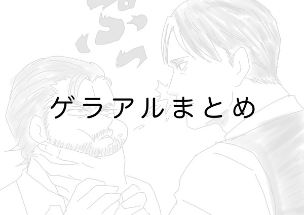 ゲラアルまとめ