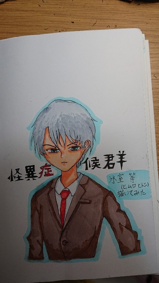 氷室 等描いてみた集