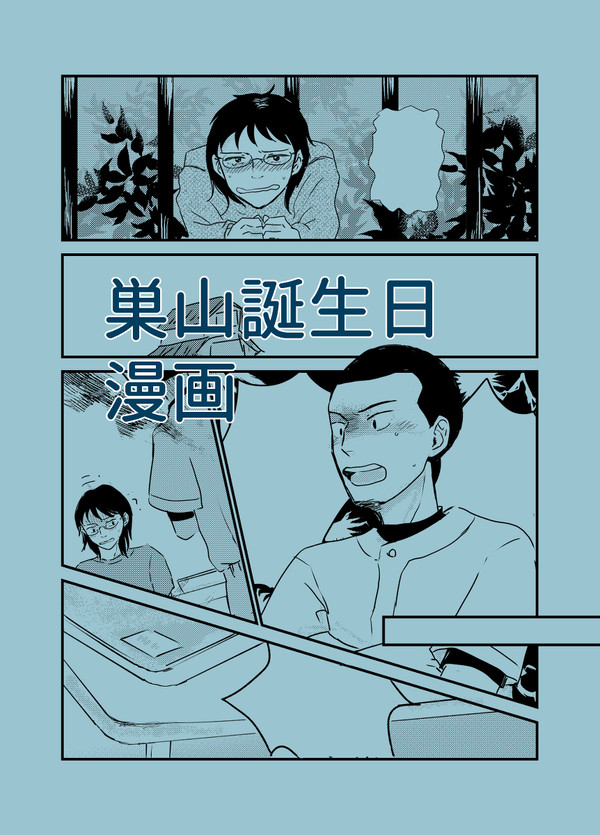 巣山誕生日まんが