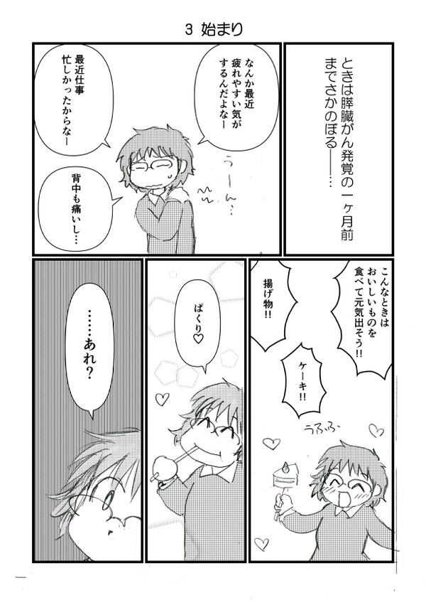 『すい臓がんで乳がんでしかも末期だった件について』