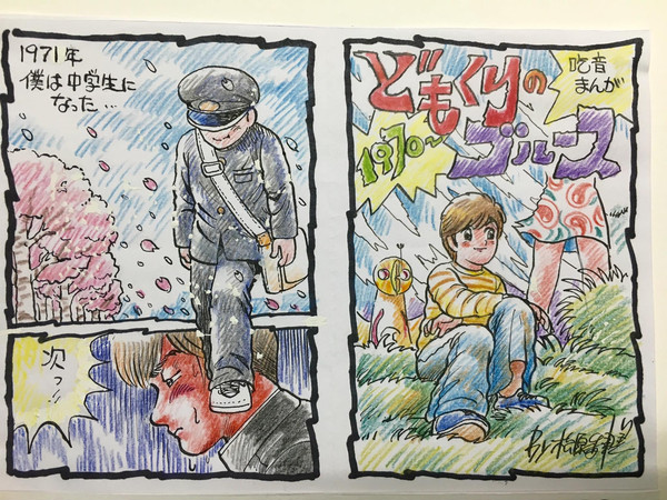 どもくりのブルース    第二部（吃音漫画）