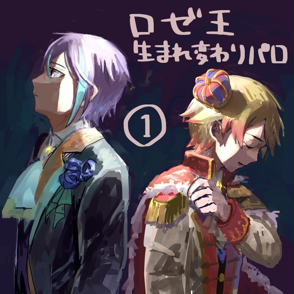 ロゼ王生まれ変わりパロ①