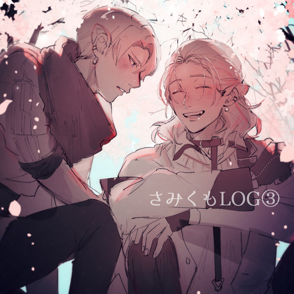 さみくもLOG③