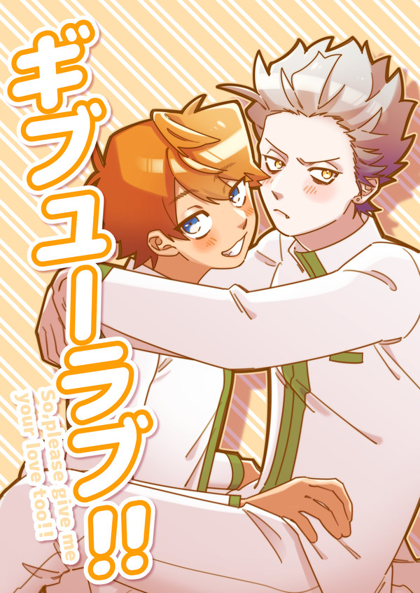【Web再録】ギブユーラブ!!