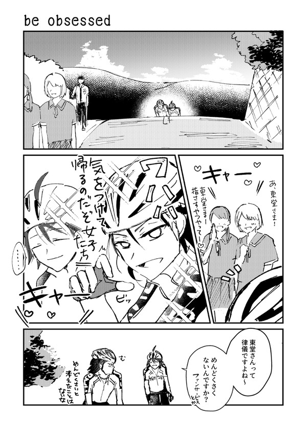 be obsessed【東堂さんとファンクラブの話】