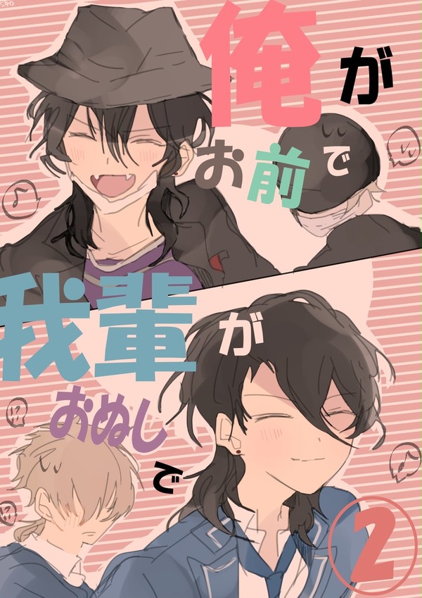 俺がお前で我輩がおぬしで②