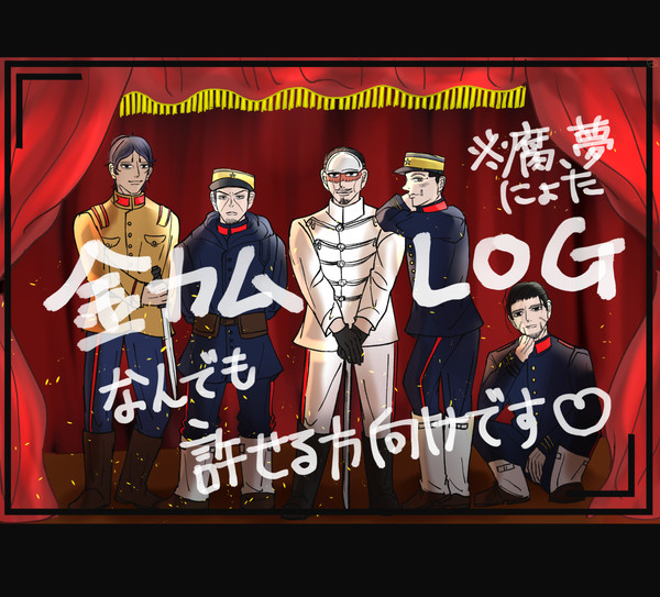 【腐/夢】なんでもあり金カムlog