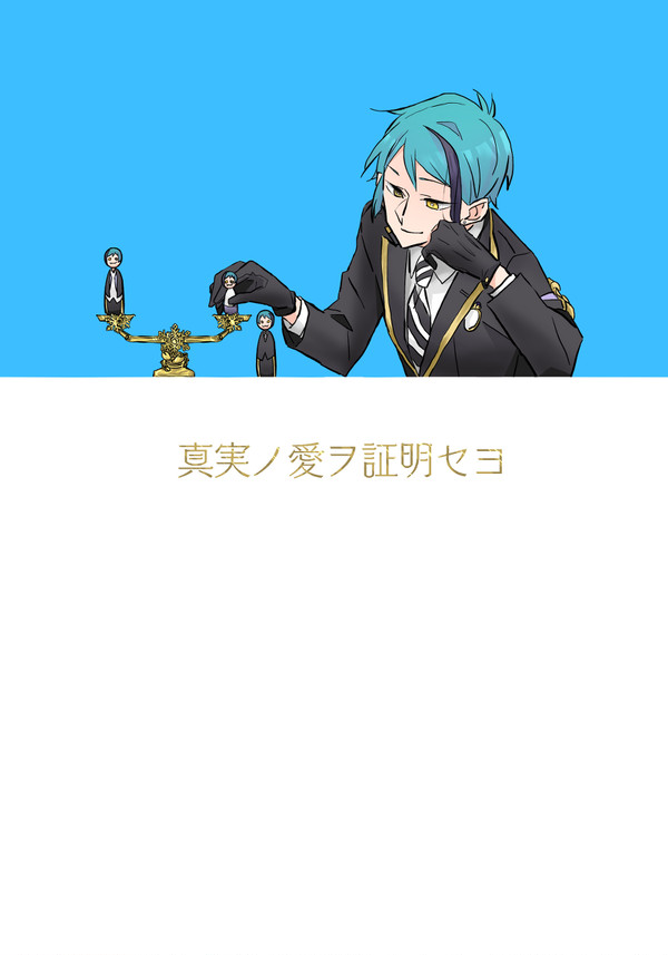 【web再録】真実ノ愛ヲ証明セヨ