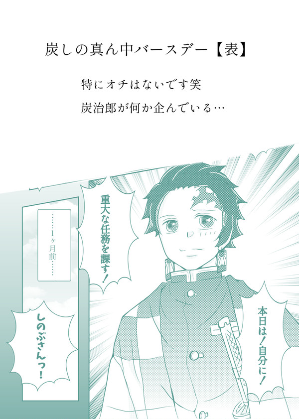 炭しの真ん中バースデー【表】