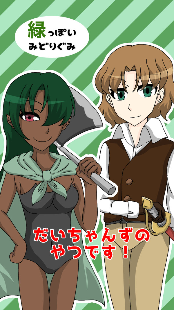 緑組2名