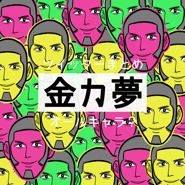 金カ夢まとめ