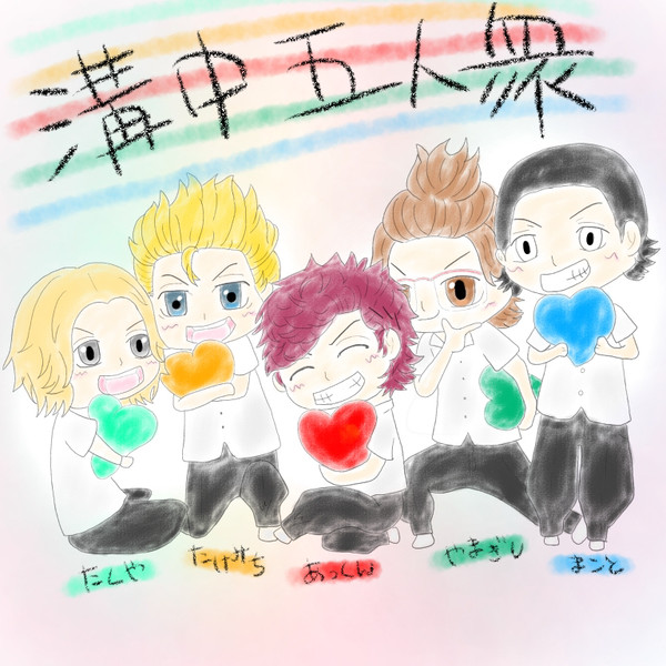 溝中五人衆♡