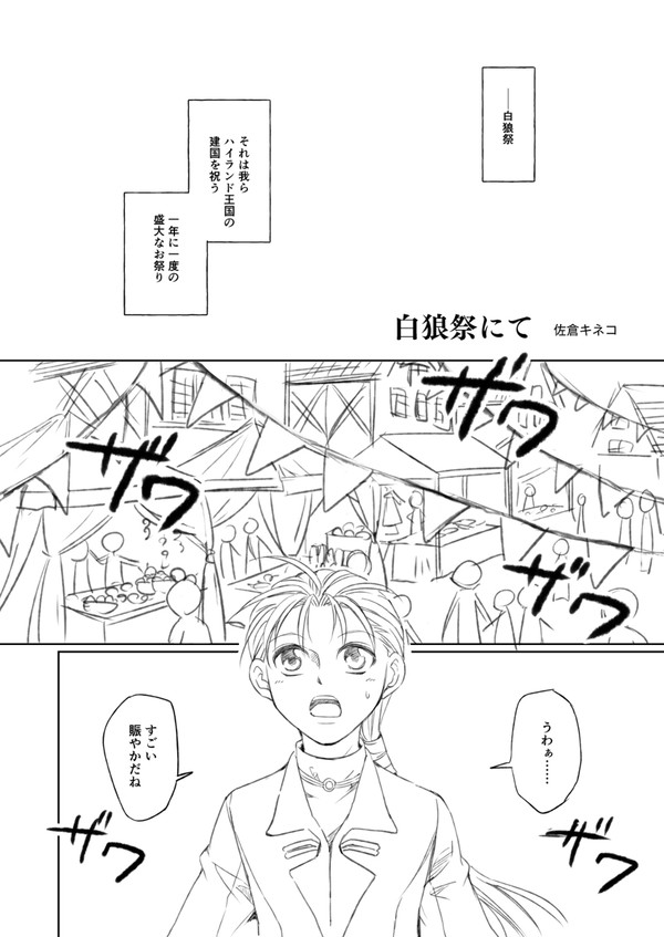 【web再録】白狼祭にて