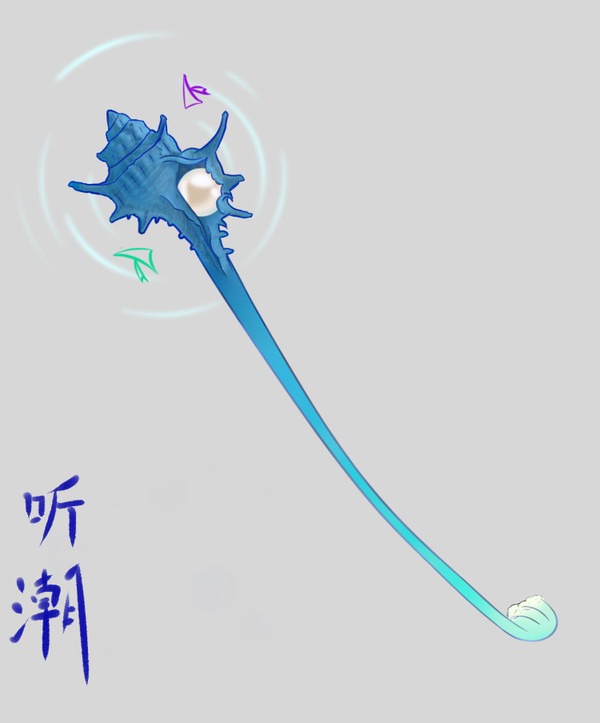 法杖---听潮