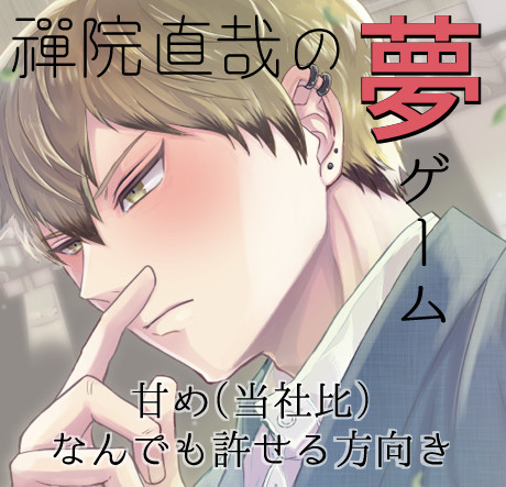 直哉の夢小説ゲーム(乙女ゲーム)