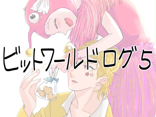 ビットワールドLOG５