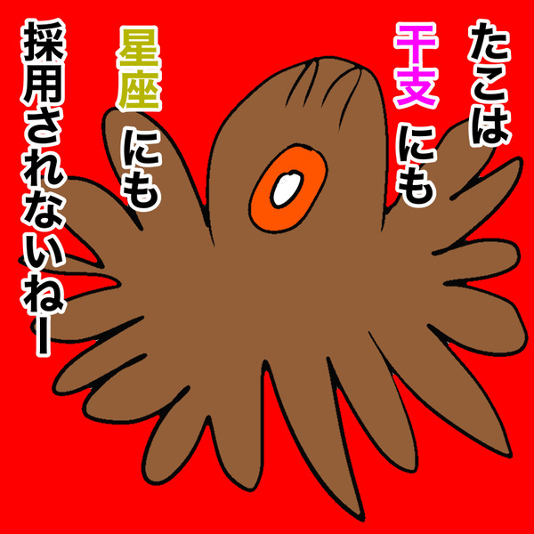 たこの苦悩