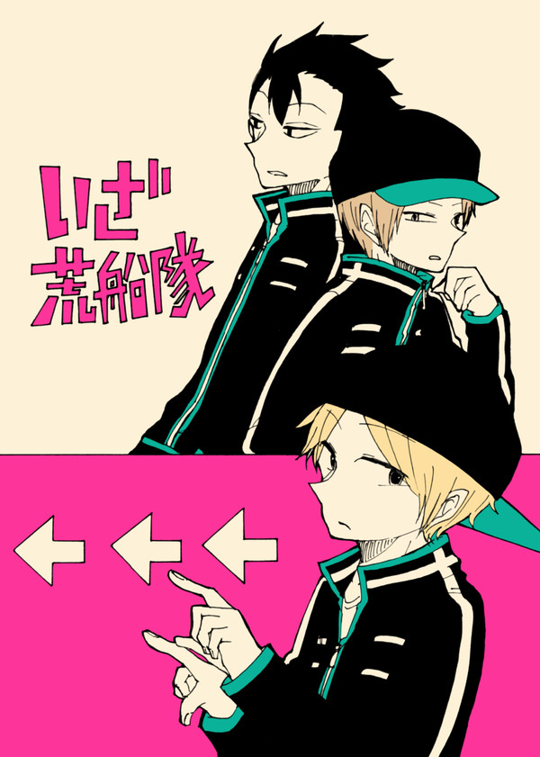 【Web再録】いざ荒船隊