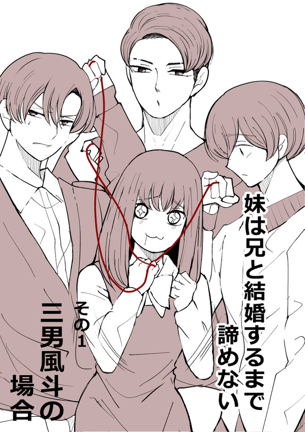 【創作男女】妹は兄と結婚するまで諦めない（その①風斗の場合