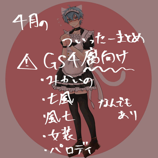 ４月のついったーまとめ（※GS4腐）