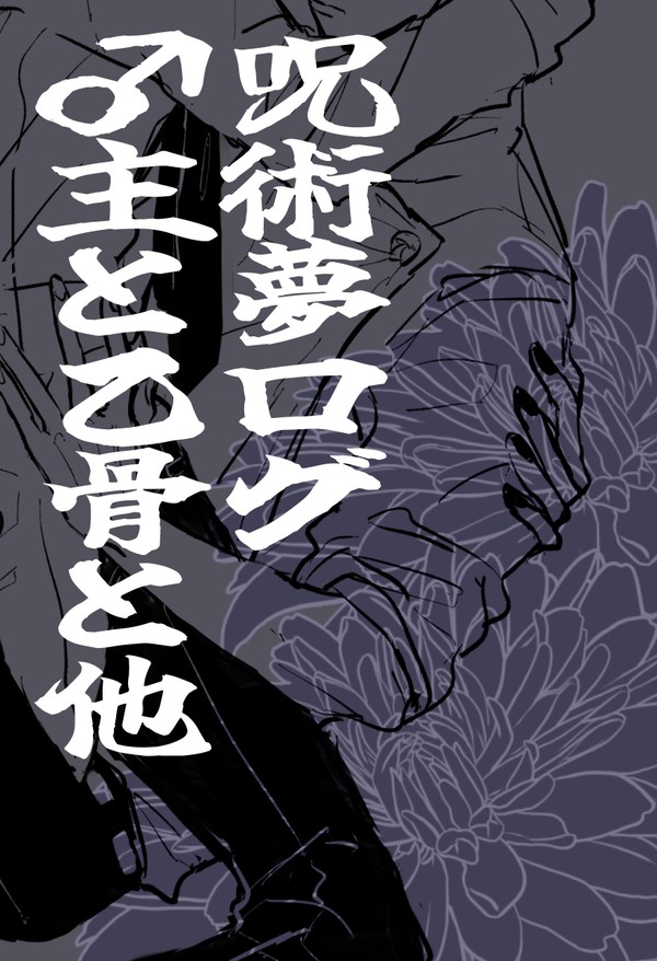 呪術夢ログ①
