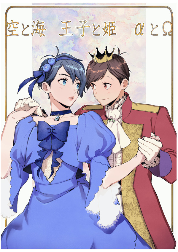 空と海 王子と姫 αとΩ