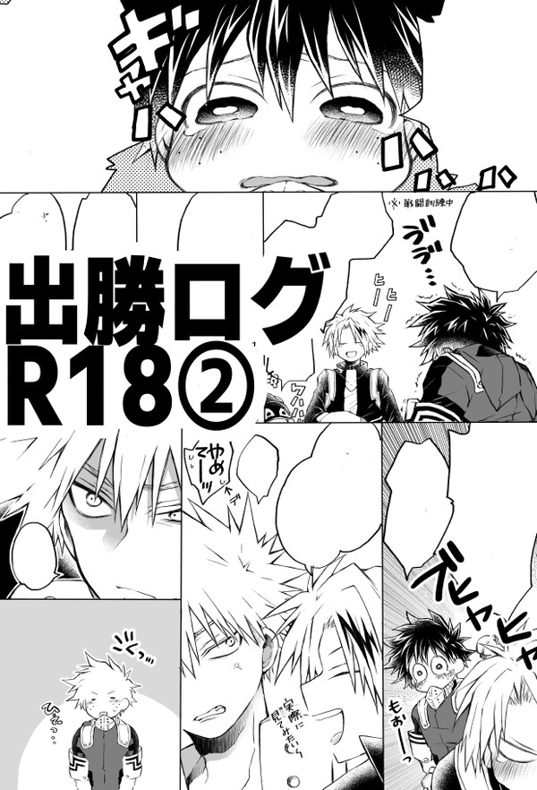 【R-18】出勝ログ②