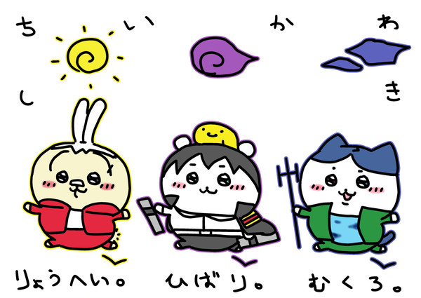 ちいかわ式了平・雲雀・骸。