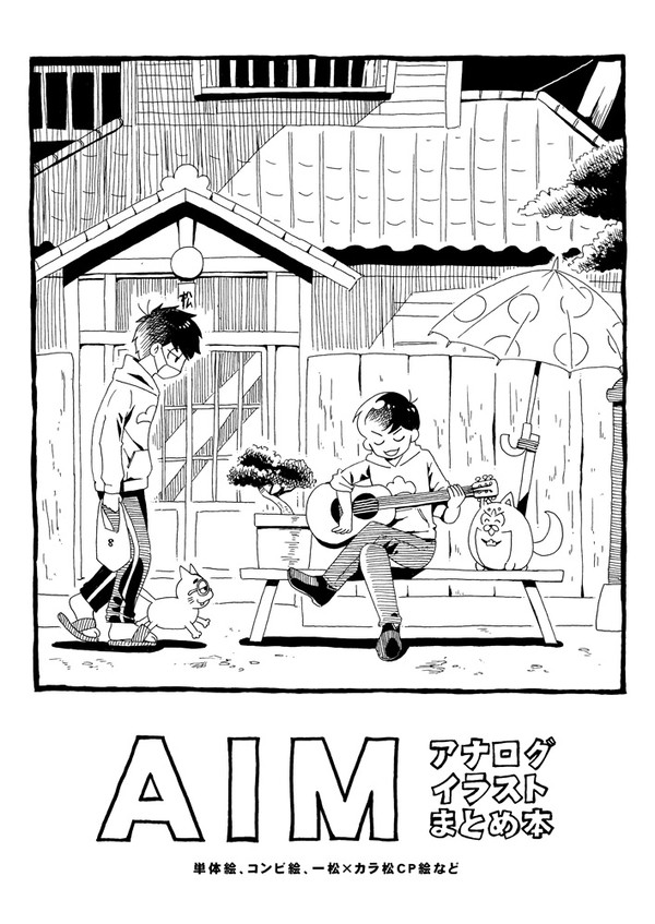 インク松まとめ（2017年12月～2020年5月）