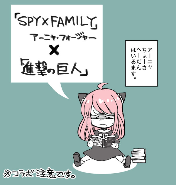 SPY×FAMILY 進撃コラボ 「アーニャ進撃する」