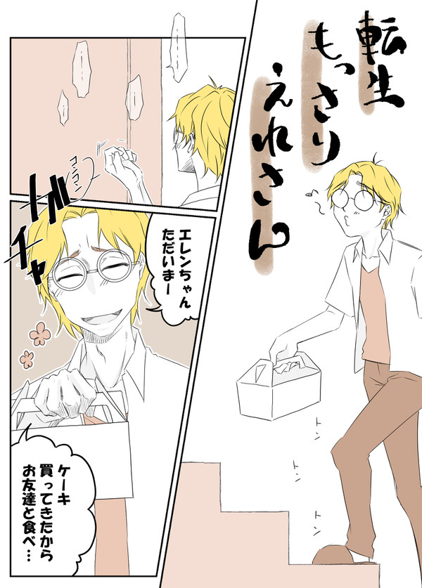 転生もっさりえれさん④【イェーガー家にて】