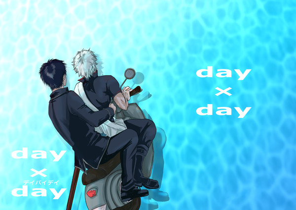 【web再録】day×day