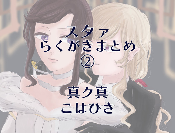 スタァらくがきまとめ②