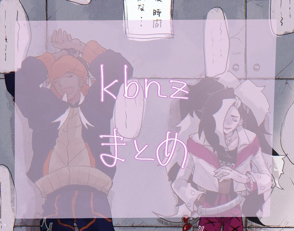 kbnzまとめ 4