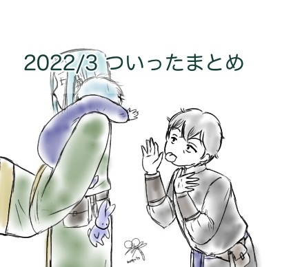 2022/3 ついったまとめ