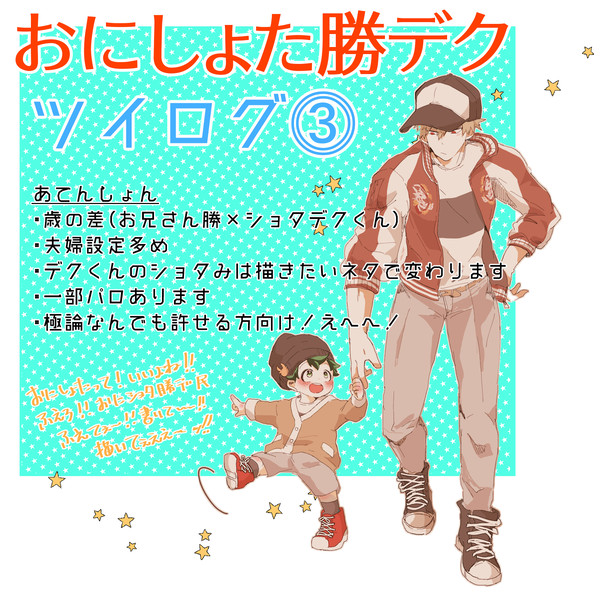 勝デクのツイログ③（おにしょたです）