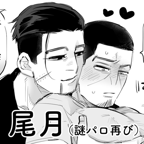 【現パロ尾月】マッサージ尾月