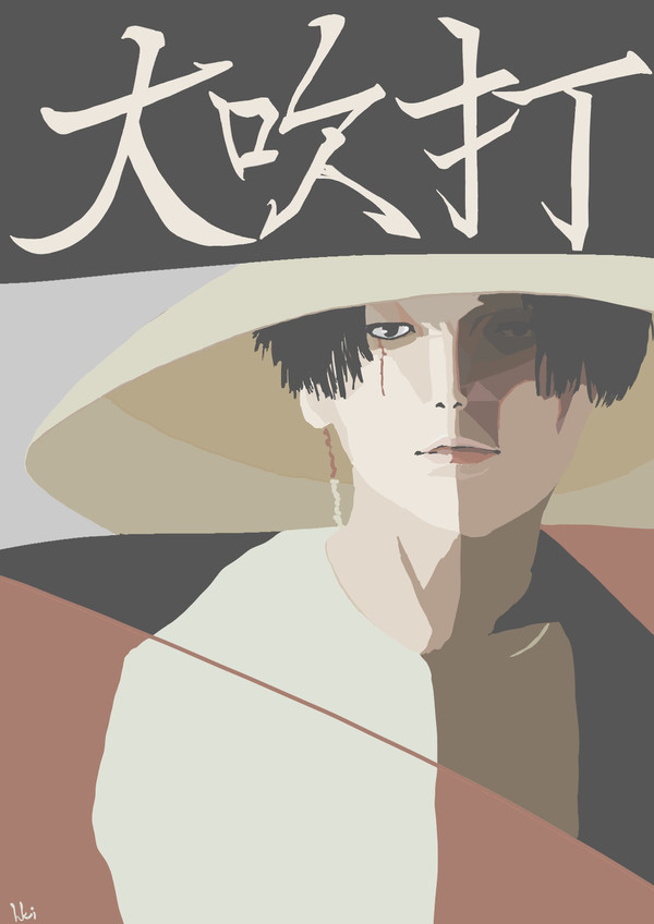 大吹打