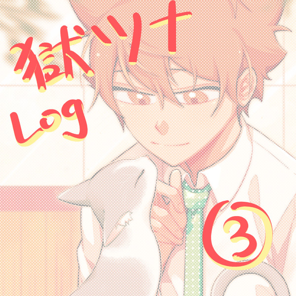 獄ツナまとめ③