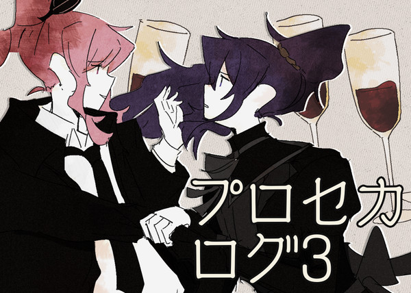 プロセカ - ログ3