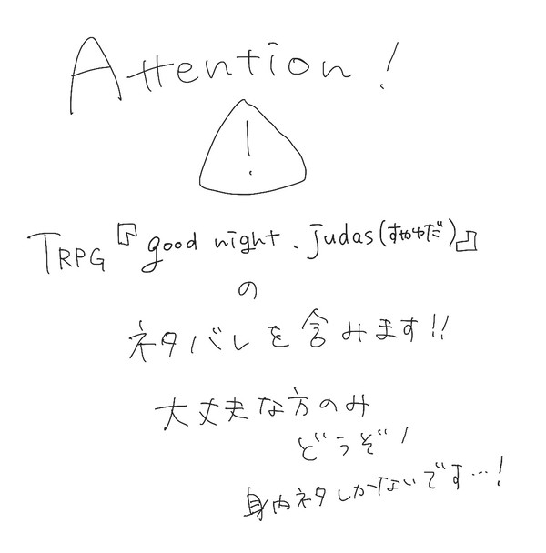 trpg『Good night,Judas』log
