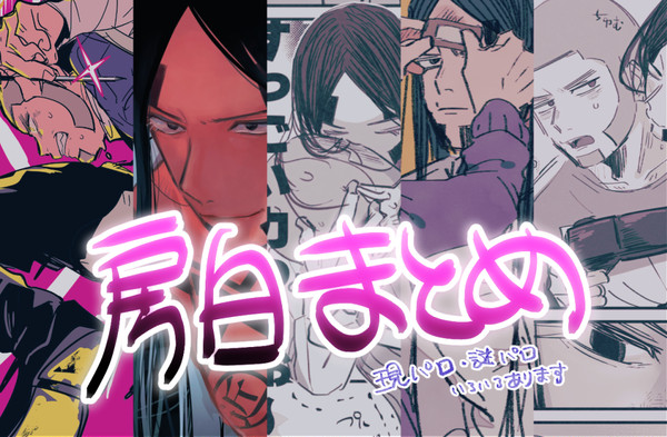 房白まとめ