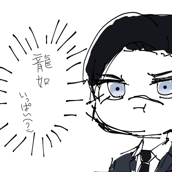 龍如詰