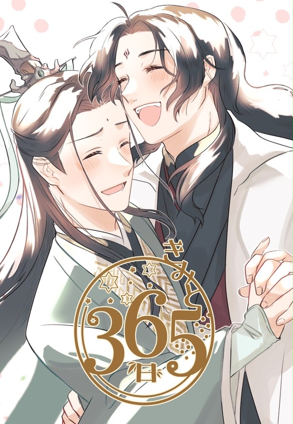 【漫画】きみと365日【冰秋】