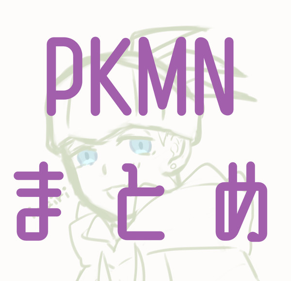 ポまとめ