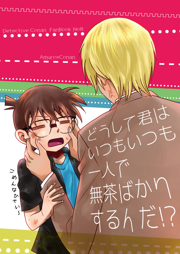【Web再録】どうして君はいつもいつも～【安コ】