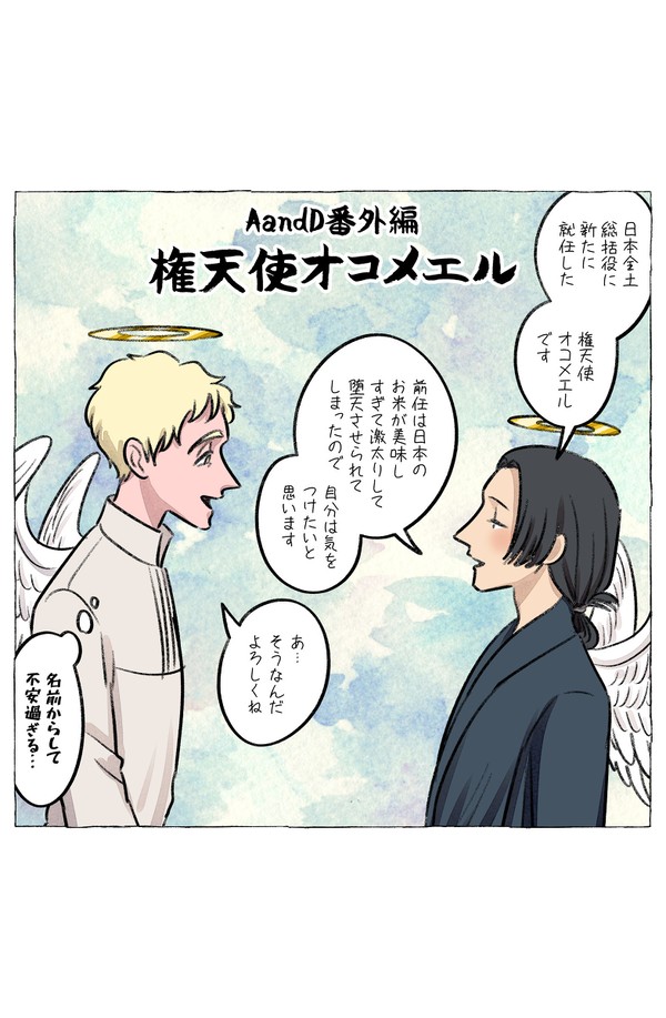 【AandD番外編】権天使オコメエル