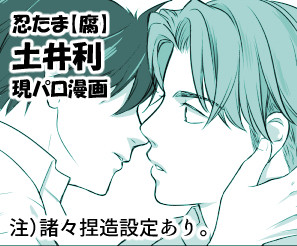 忍たま【腐】土井利現パロ漫画
