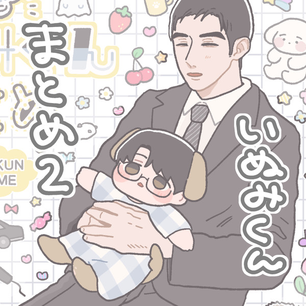 いぬみくんまとめ２