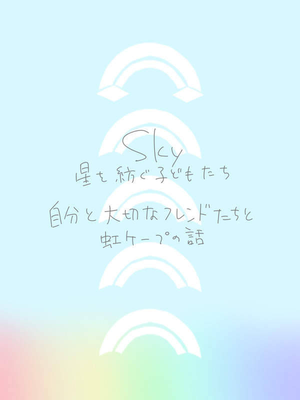 自分と大切なフレンドたちと虹ケープの話